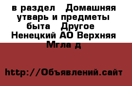  в раздел : Домашняя утварь и предметы быта » Другое . Ненецкий АО,Верхняя Мгла д.